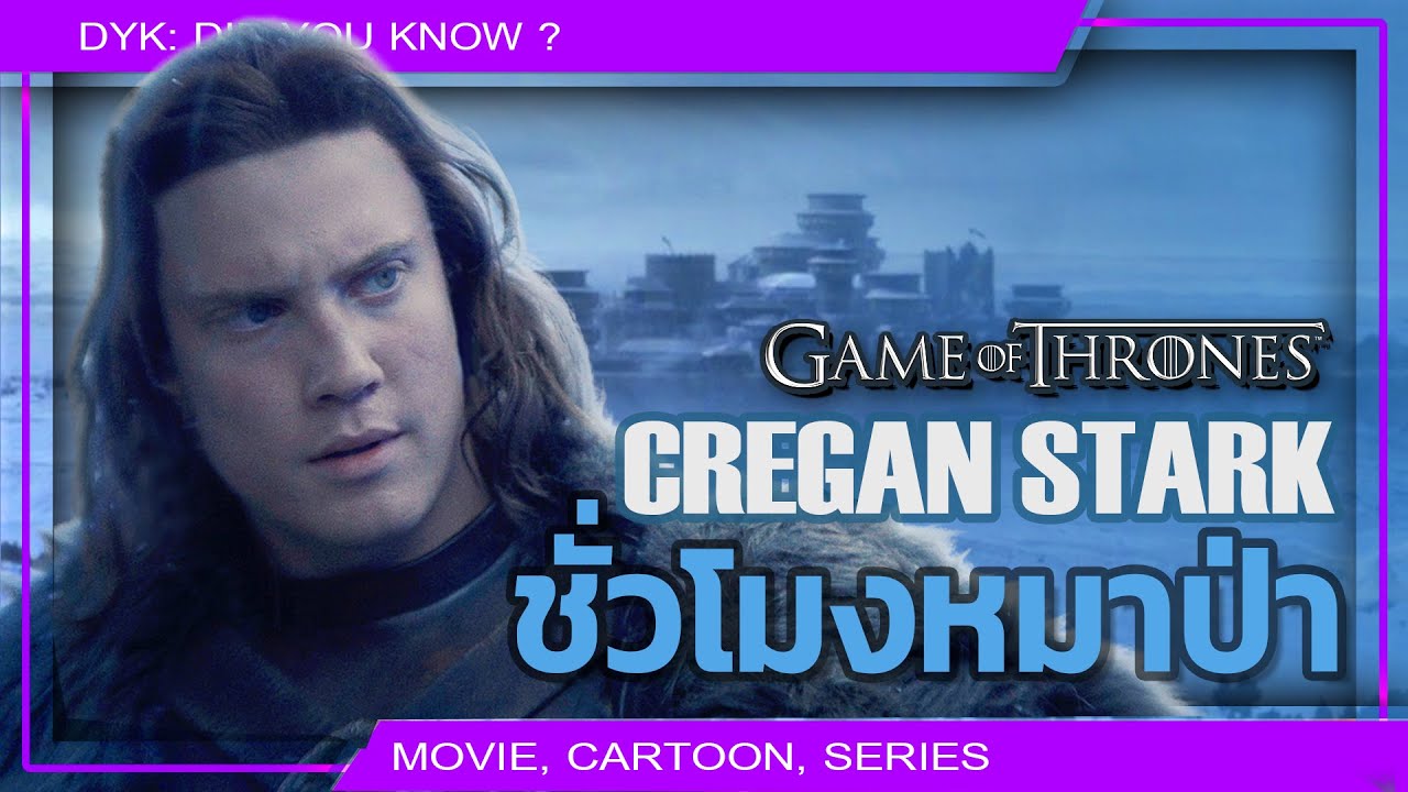 🔻Cregan Stark : เกมของหมาป่าท่ามกลางศึกมังกร