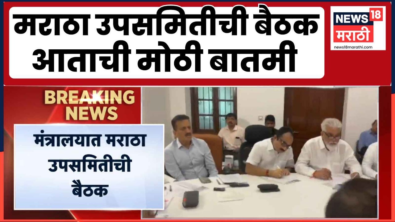 Maratha Reservation News | मराठा आरक्षण उपसमितीची बैठक | Marathi News