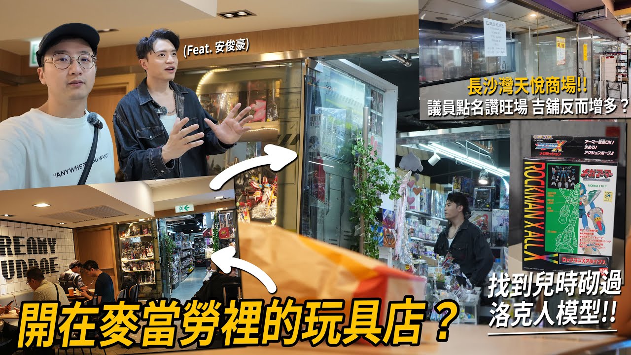 荃灣麥當勞入面有間玩具店？竟然搵返細個砌過嘅洛克人模型⋯長沙灣天悅廣場多返啲吉舖但人流一樣旺｜城市遊走（Feat. 安俊豪 ）