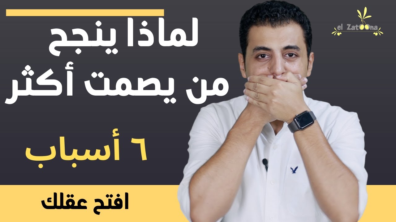 ليس من ضمنها الحسد | ٧ اسباب تجعل من يصمتون أكثر نجاحاً