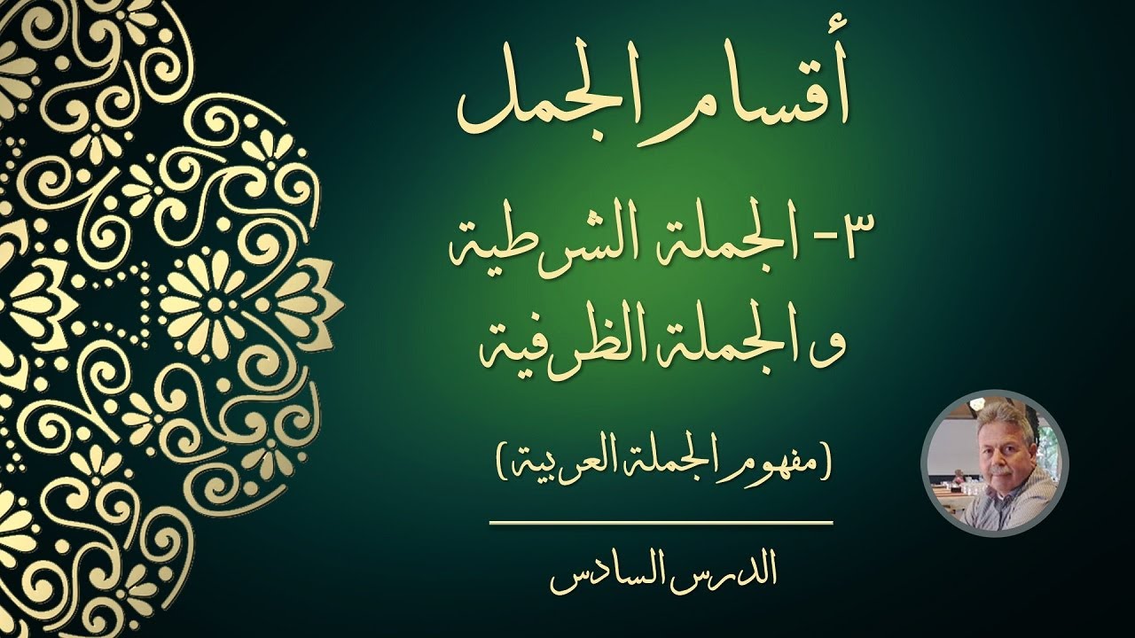 أقسام الجمل: ٣- الجملة الشرطية والجملة الظرفية (مفهوم الجملة العربية)