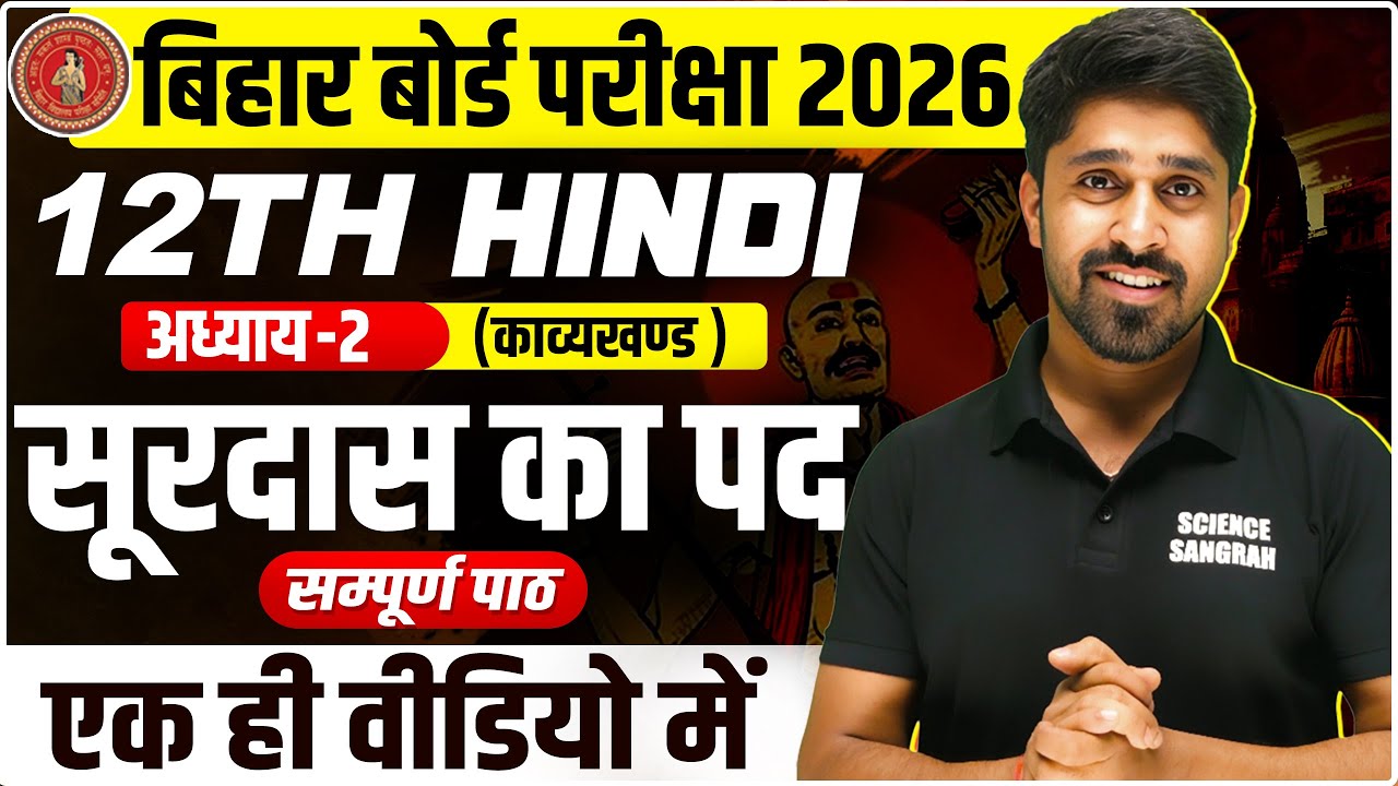Hindi Class 12 Chapter 2 One Shot | सूरदास के पद 12th Hindi (काव्यखण्ड) सम्पूर्ण पाठ Bihar Board