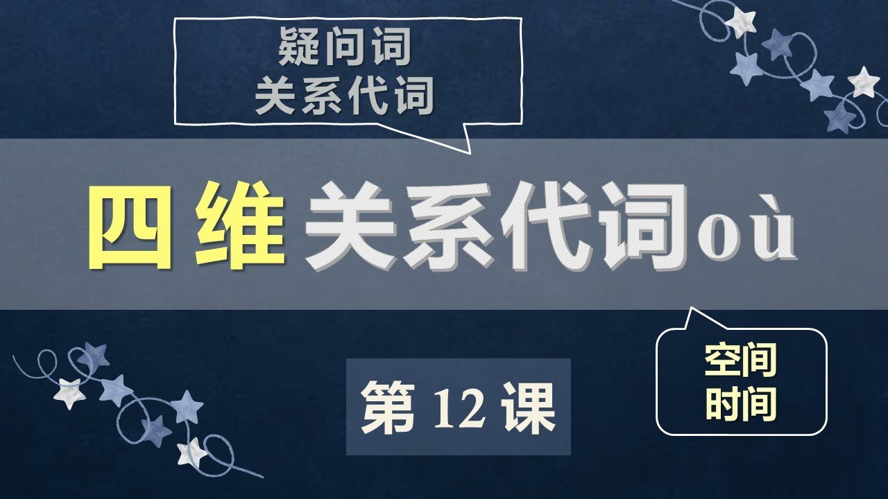 A2法语口语初级课程 12  疑问词关系代词 où