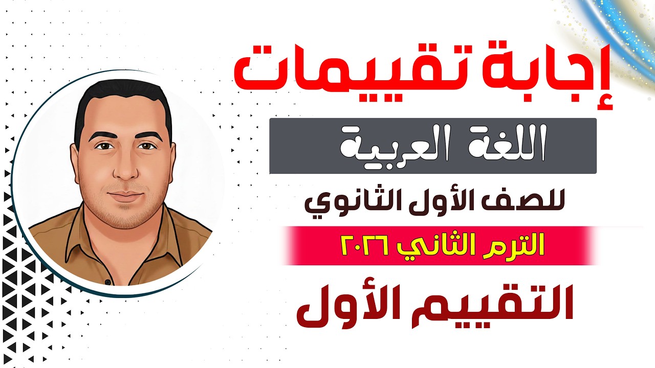 حل التقييم الأول للصف الأول الثانوي 2026 الترم الثاني