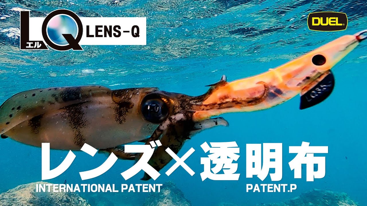 【DUEL】レンズ×透明布の次世代エギ!!LQ(エルキュー)3 5号登場!!(1033)