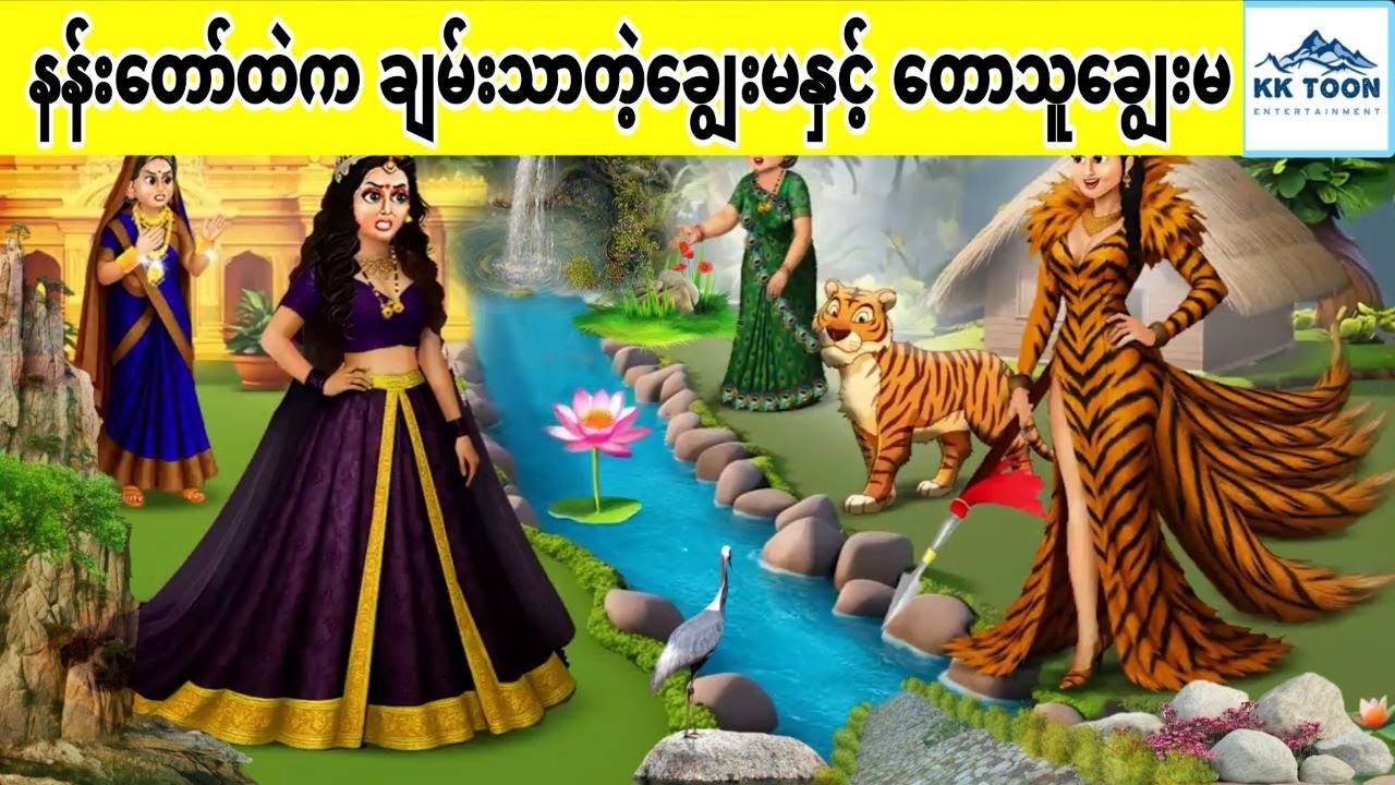 နန်းတော်ထဲက ချမ်းသာတဲ့ချွေးမနှင့် တောသူချွေးမ... KK Toon