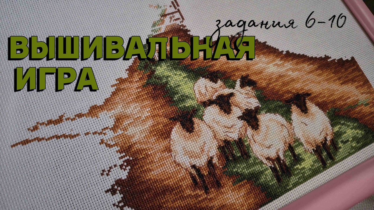 ВЫШИВАЛЬНАЯ ИГРА [задания 6 - 10]