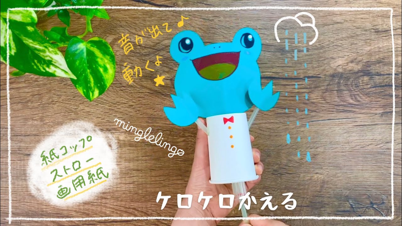 【Kid’s Art】ケロケロ鳴いて動く「ケロケロかえる」｜紙コップ・ストロー・画用紙