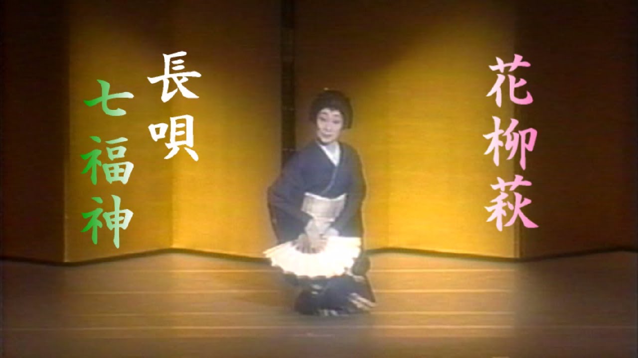 景千舟　舞踊 七福神 【永遠のタカラジェンヌ】
