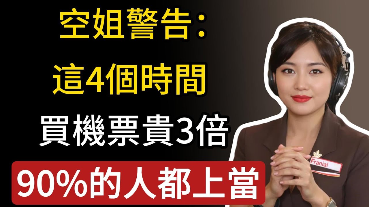 空姐警告：這4個時間買機票貴3倍！90%人都上當，別再傻傻花冤枉錢了！看完受用一生！#生活經驗 #百科密码 #科普#旅遊tips#機票 #便宜機票 #機票怎麼找