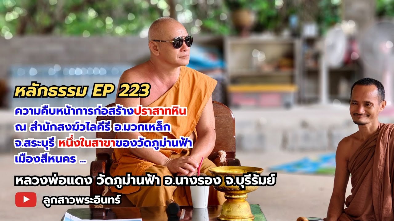 หลักธรรม EP223ความคืบหน้าการก่อสร้างปราสาทหิน สำนักสงฆ์วไลยคีรี มวกเหล็ก สระบุรี สาขาของวัดภูม่านฟ้า