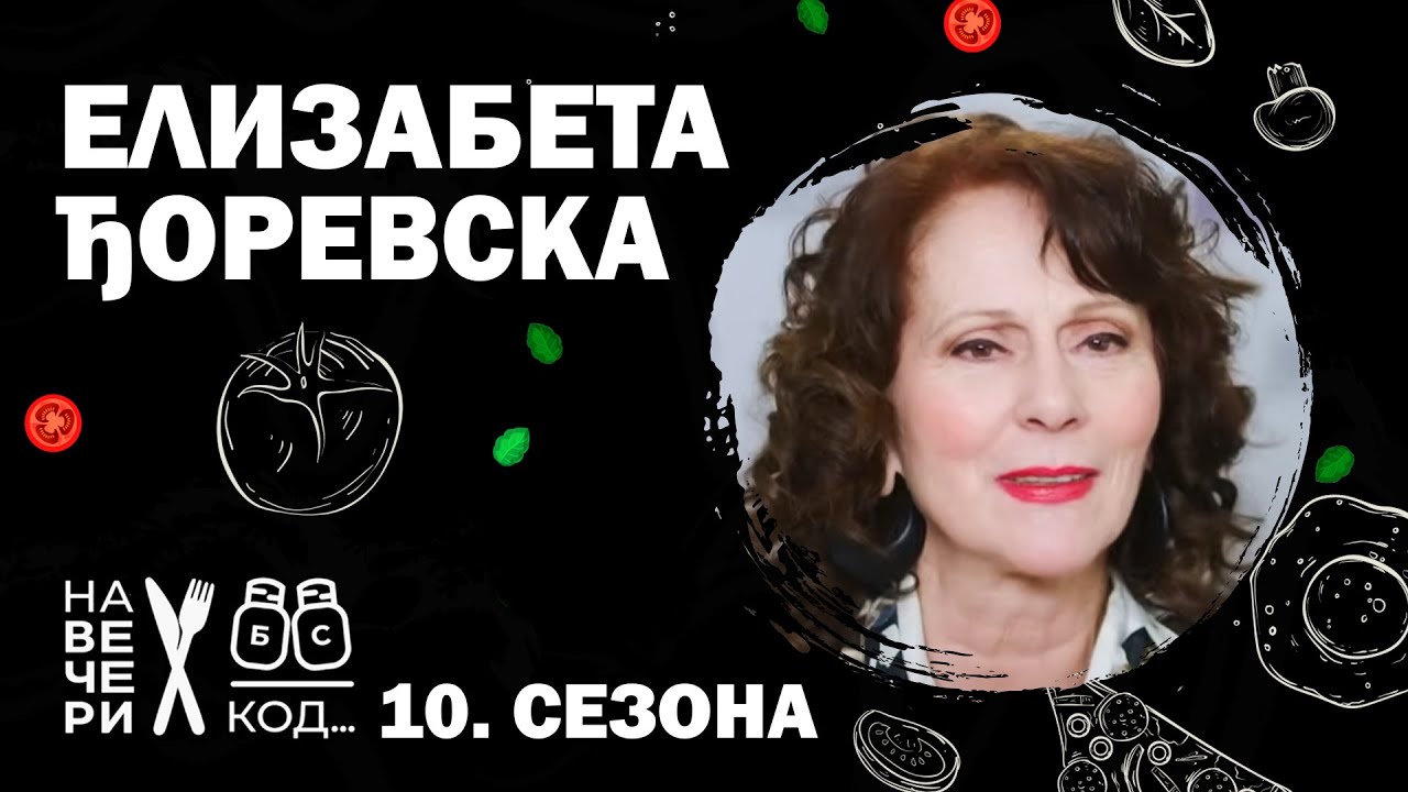 Na večeri kod: Elizabeta Đorevska / sezona 10 / ep5