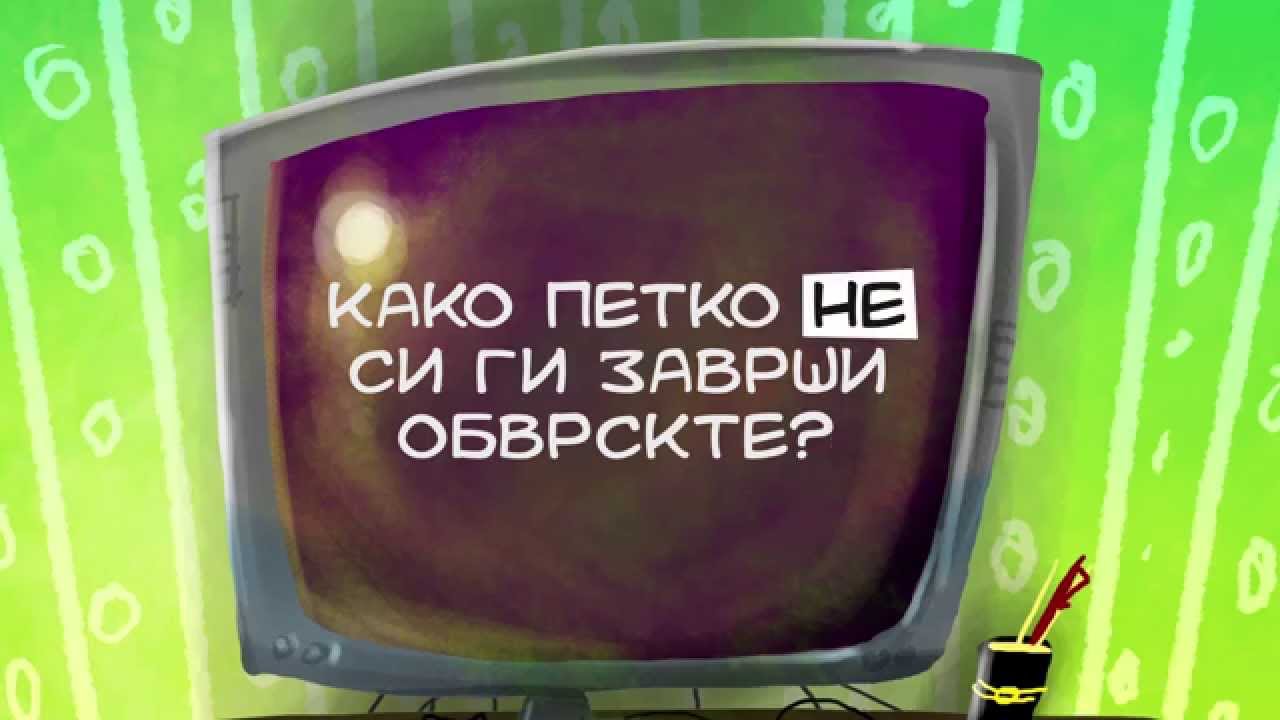 Како Петко (не) си ги заврши обврските ?