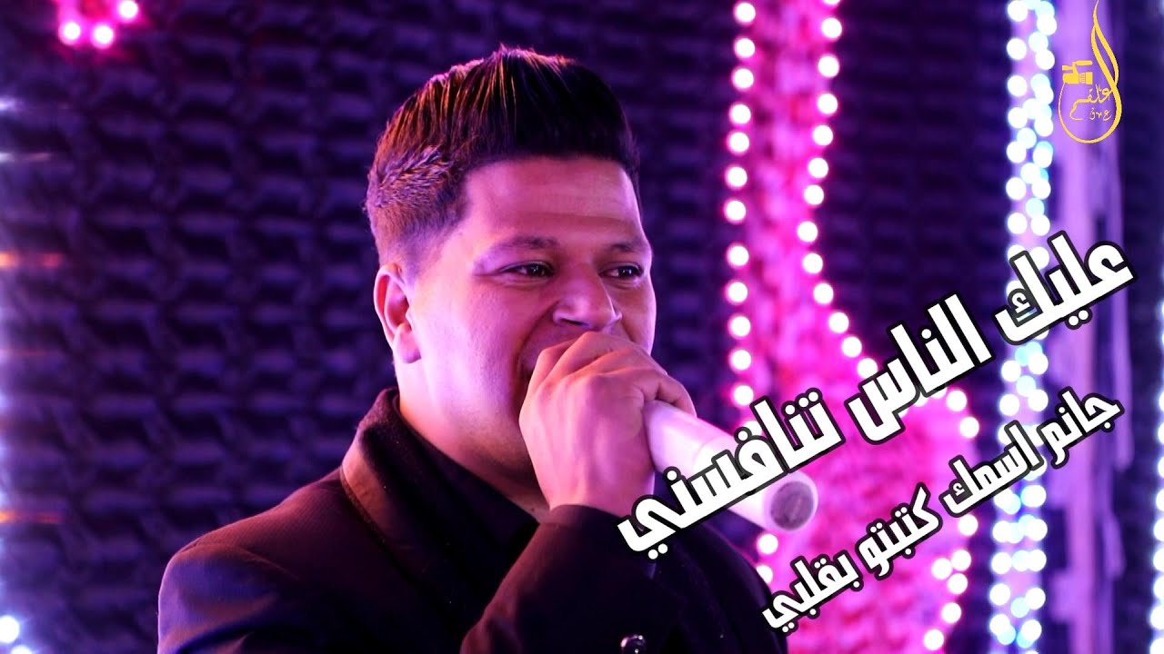 عليك الناس تنافسني جانم اسمك كتبتو بقلبي الفنان: احمد حوفا