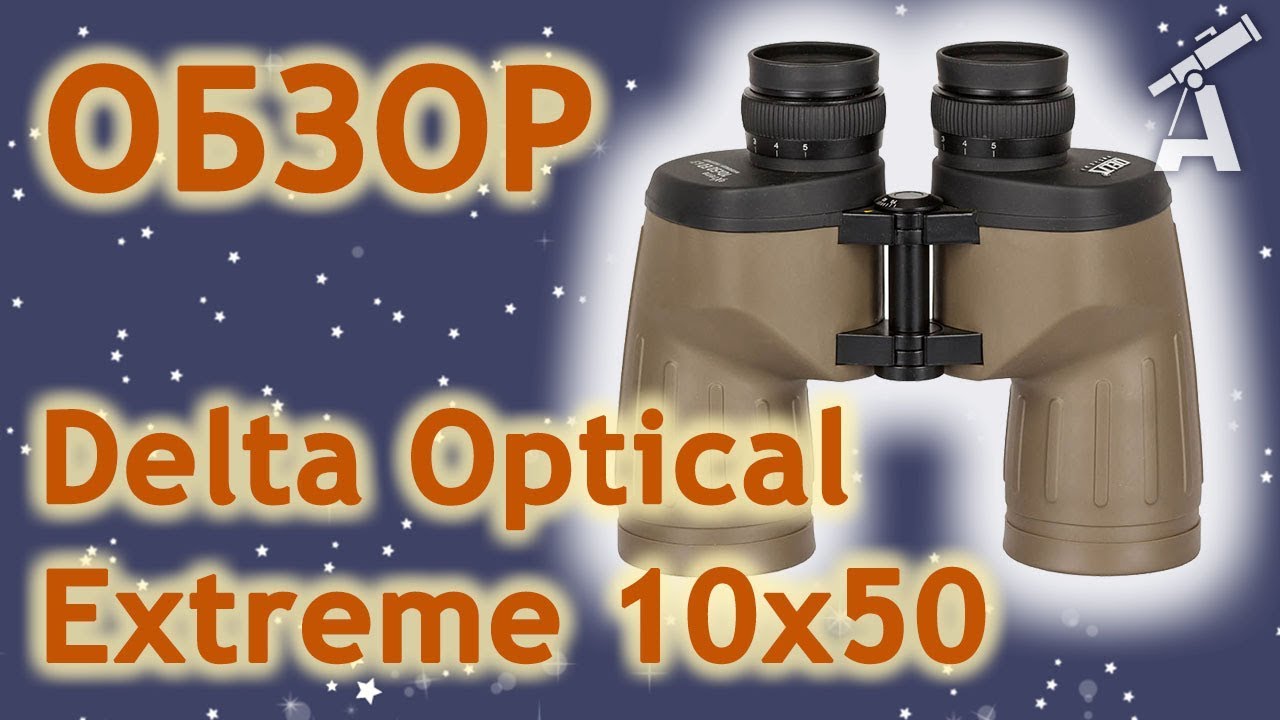 Обзор бинокля Delta Optical Extreme 10x50