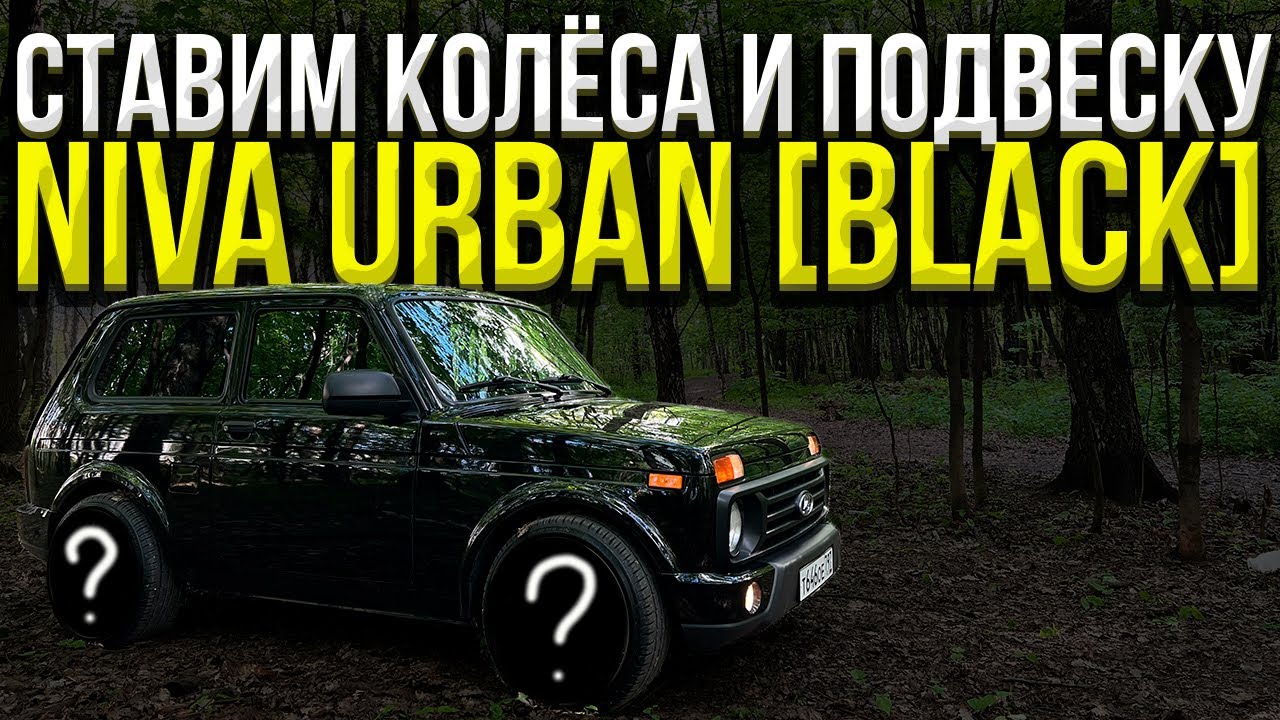 Ставим колёса R19 на Niva Urban. Делаем как у всех.