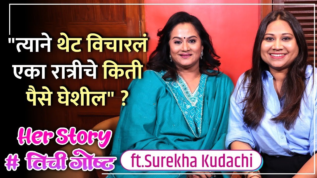 नवऱ्याचं जाणं आणि एकटीने मुलीचा सांभाळ | Her Story ft. Surekha Kudchi | #तिचीगोष्ट Ep 36