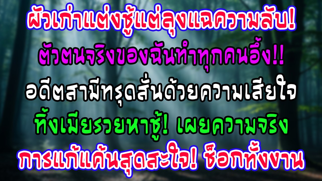 หย่าแล้วผัวจัดงานแต่งชู้สุดหรู กลางงานลุงเผยตัวตนแท้จริงของฉัน ผัวเก่ารู้ความจริงถึงกับเข่าทรุด