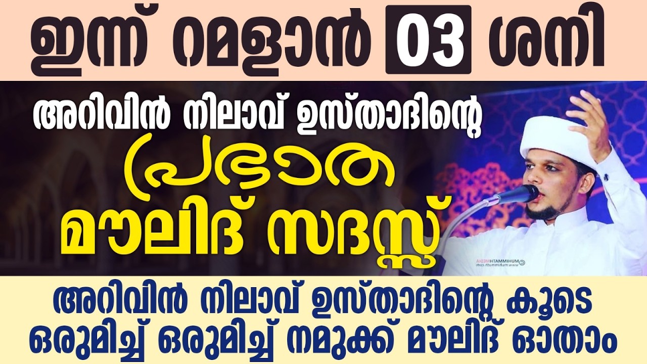 ഇന്ന് റമളാൻ 03; അറിവിൻ നിലാവ് ഉസ്താദിന്റെ പ്രഭാത മൗലിദ് സദസ്സ് | Safuvan Saqafi | Arivin Nilav