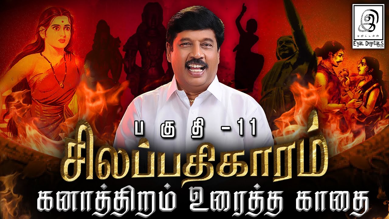 கனாத்திறம் உரைத்த காதை l சிலப்பதிகாரம் l Part-11 l G Gnanasambandan l GG l Tamil