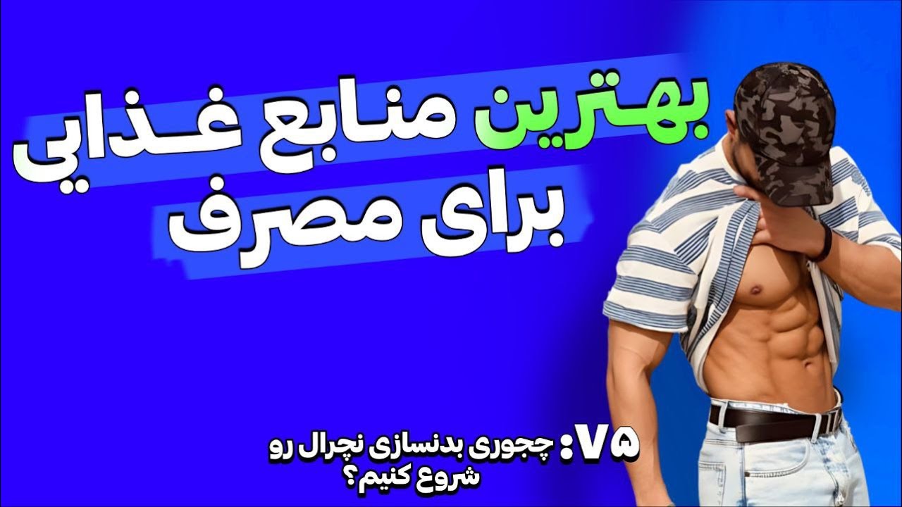 پارت ۷۵ بهترین منابع غذایی برای مصرف #بدنسازی_نچرال #بدنسازی #تغذیه_ورزشی #باشگاه_بدنسازی #عضله_سازی