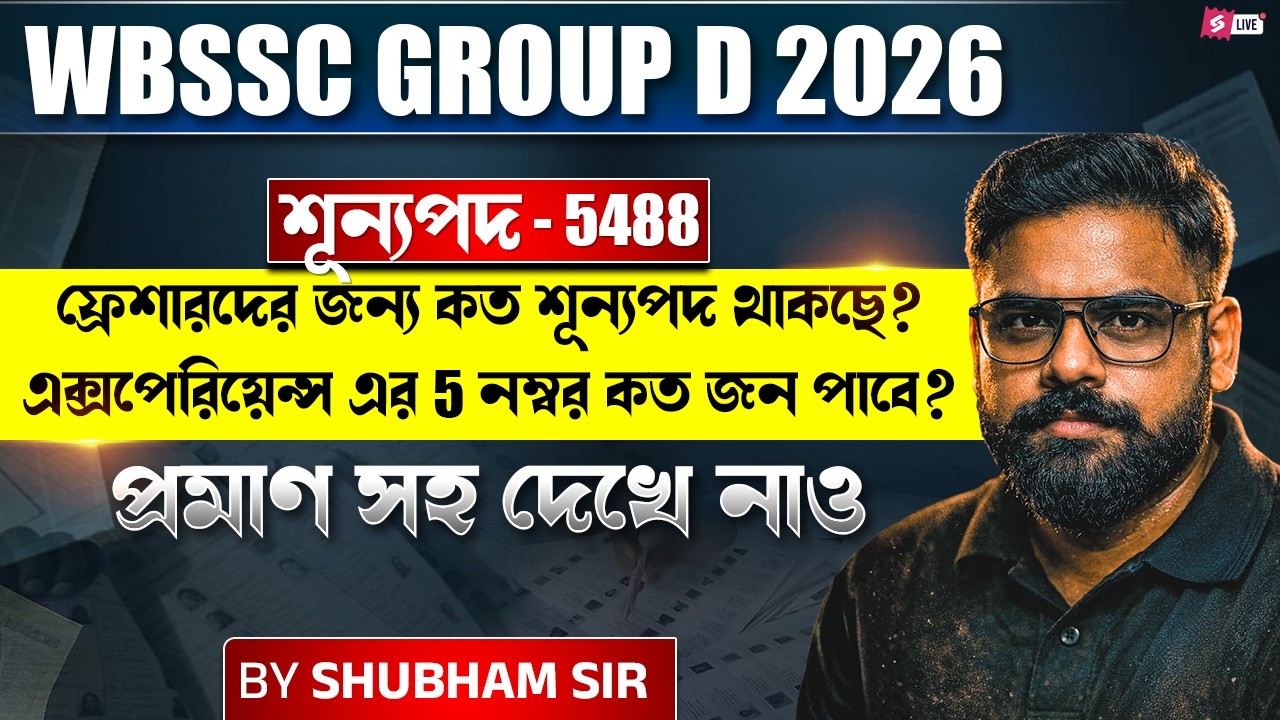 WBSSC Group D 2026 | ফ্রেশারদের জন্য কত শূন্যপদ থাকছে? এক্সপেরিয়েন্স এর 5 নম্বর কত জন পাবে?