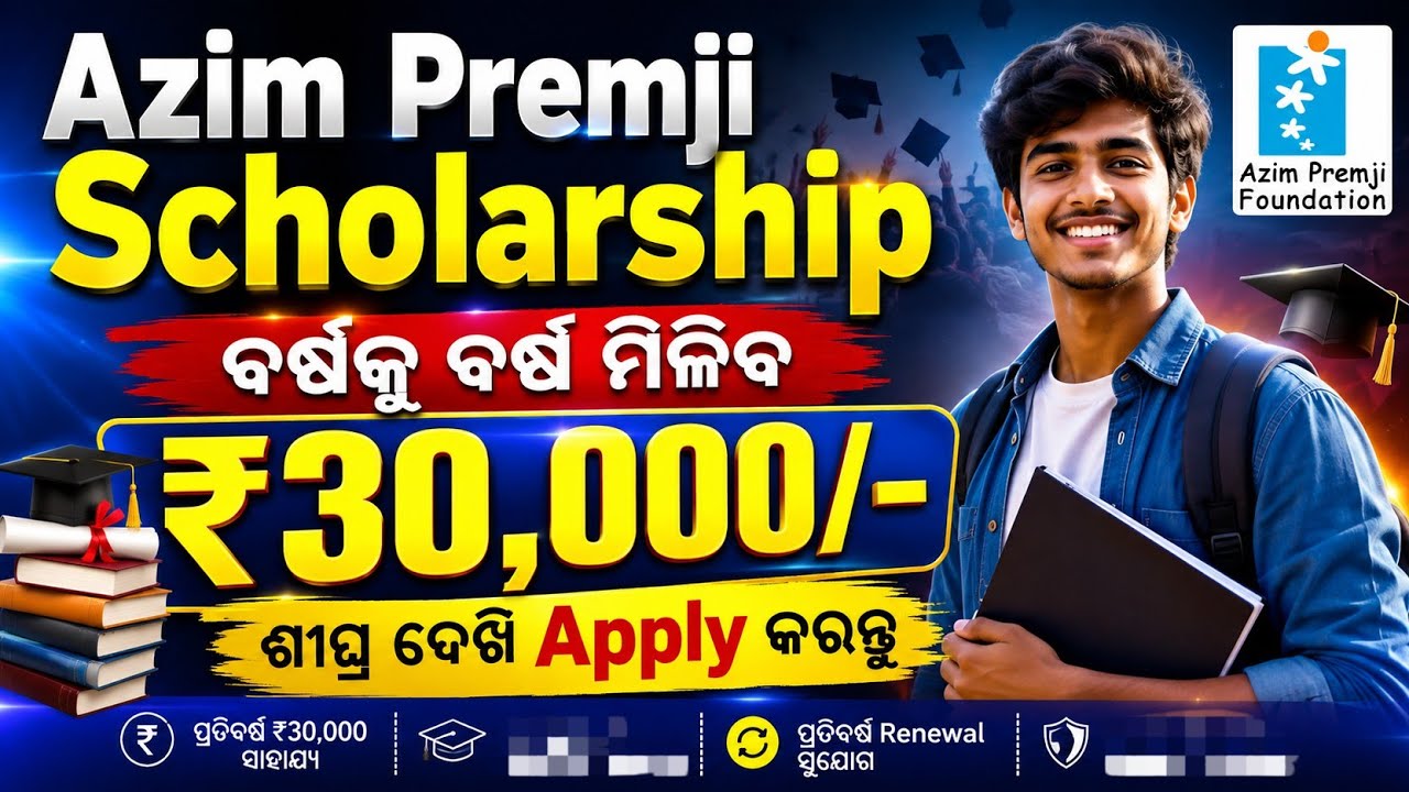 Azim Premji Scholarship 2026 💰 ବର୍ଷକୁ ₹30,000/- | ଶୀଘ୍ର Apply କରନ୍ତୁ