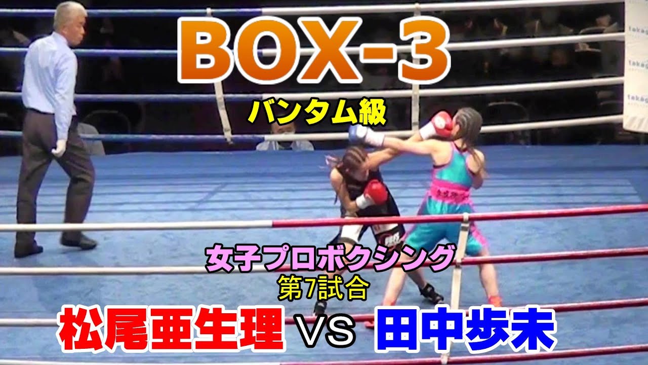 【女子プロボクシング】BOX-３　松尾亜生理　VS　田中歩未　第７試合　KDDI維新ホール