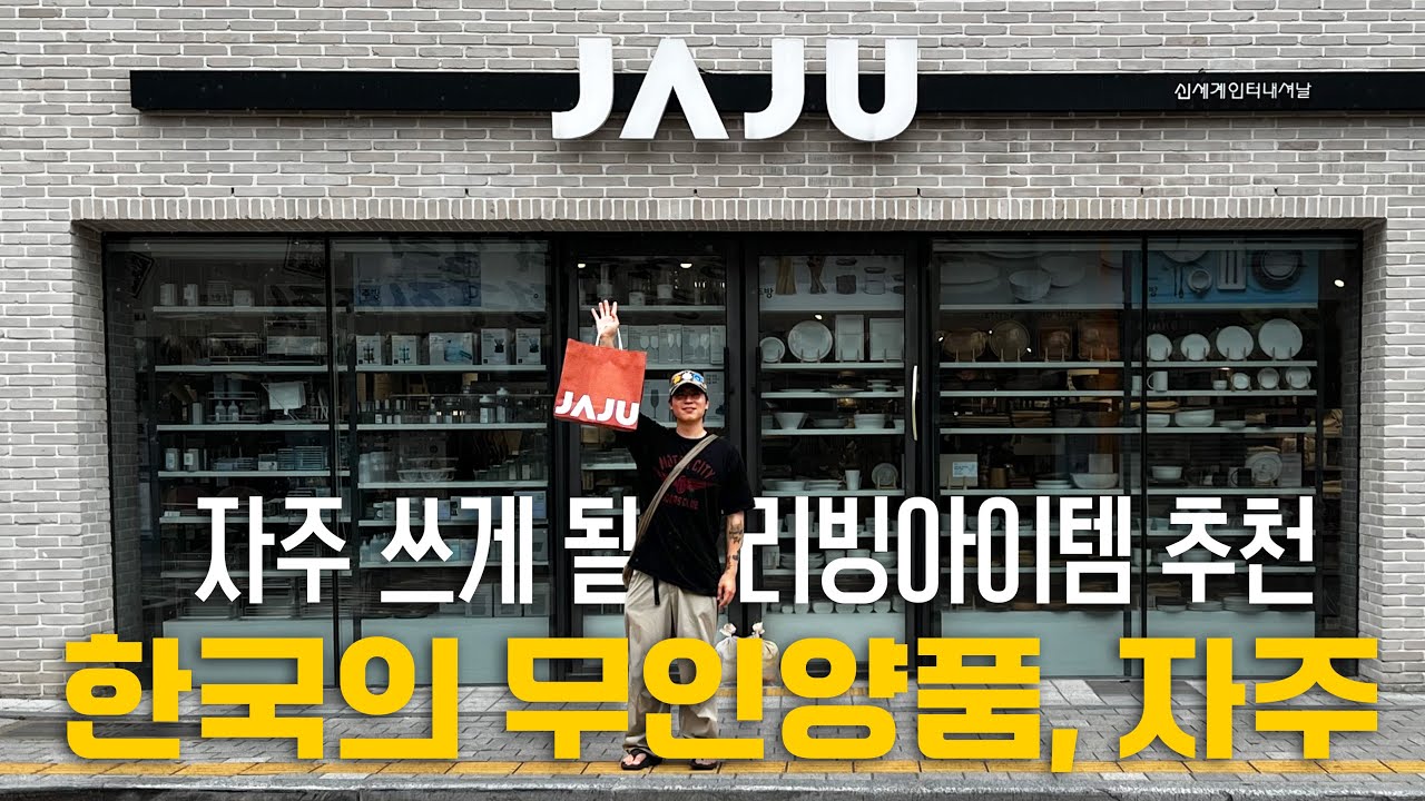 자주 쓰게 될 리빙 아이템, JAJU 꿀템 추천