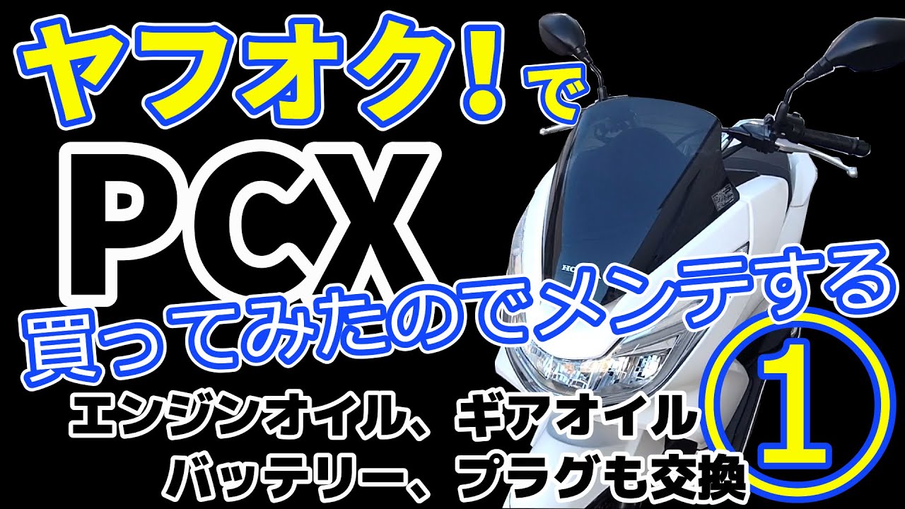 ヤフオクでPCX買ってみたら…　【PCXメンテナンス】