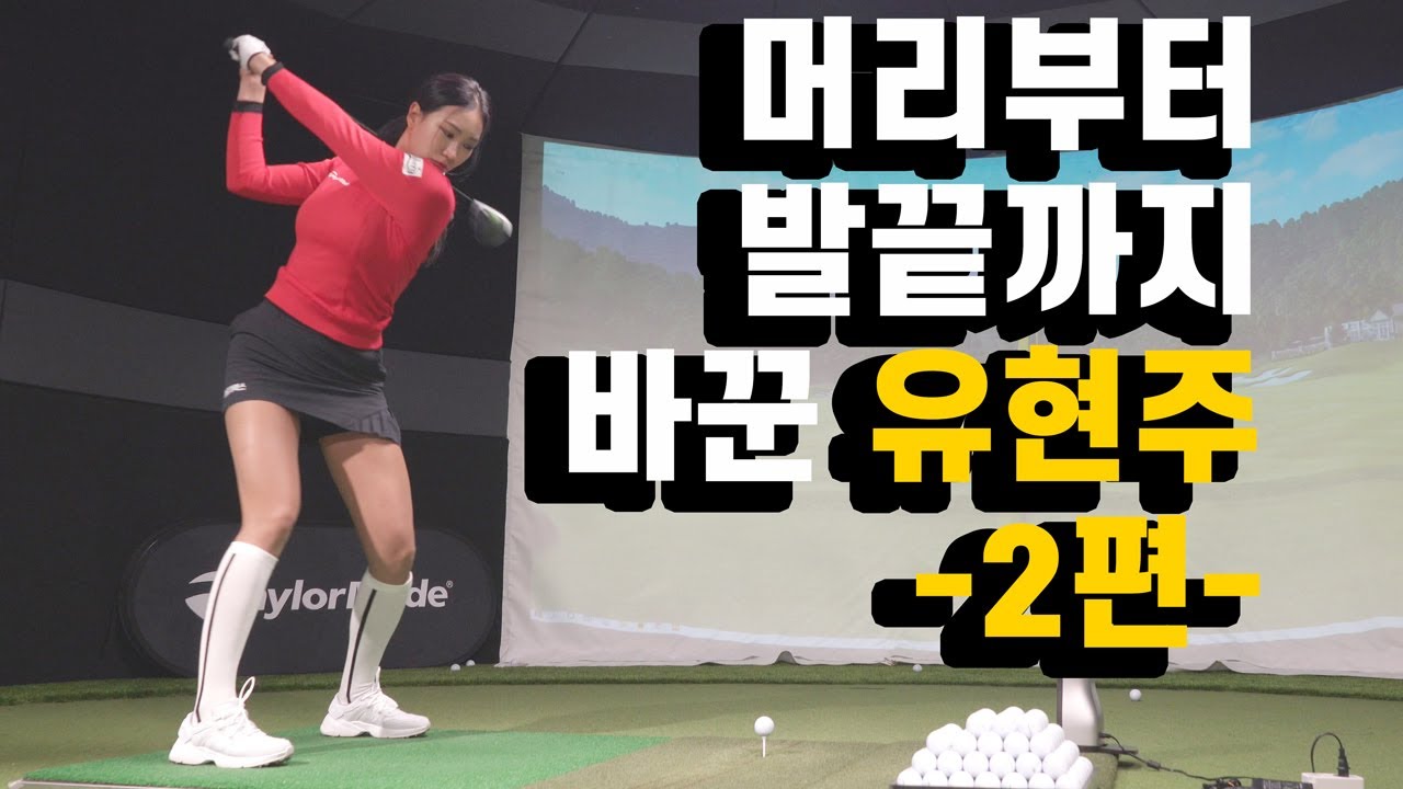 [JTBC골프 매거진] 머리부터 발끝까지 바꾼 '퍼포우먼스' 유현주 -2편-