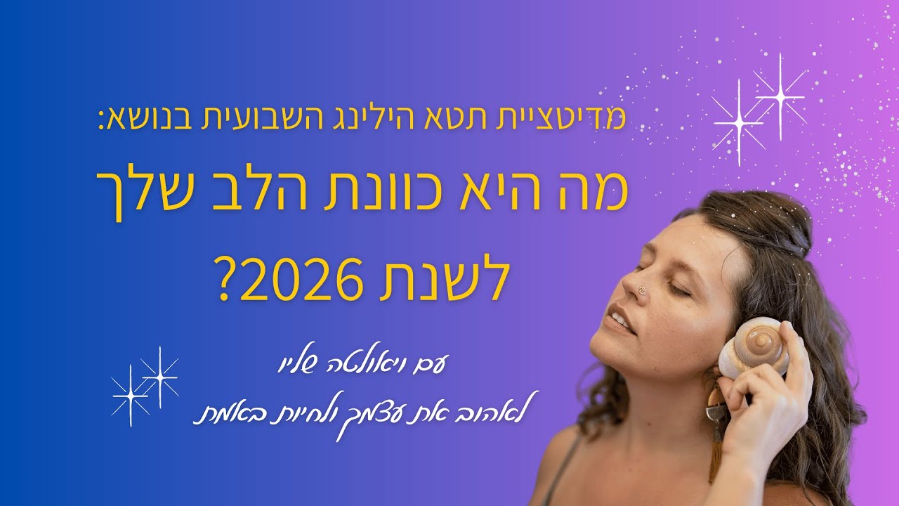 מה היא כוונת הלב שלך לשנת 2026?   - סשן מדיטציה וריפוי תטא הילינג עם ויאולטה שליו