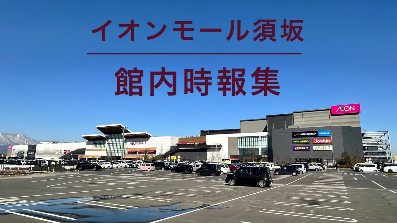 【これでも興産統合】イオンモール須坂 館内時報集