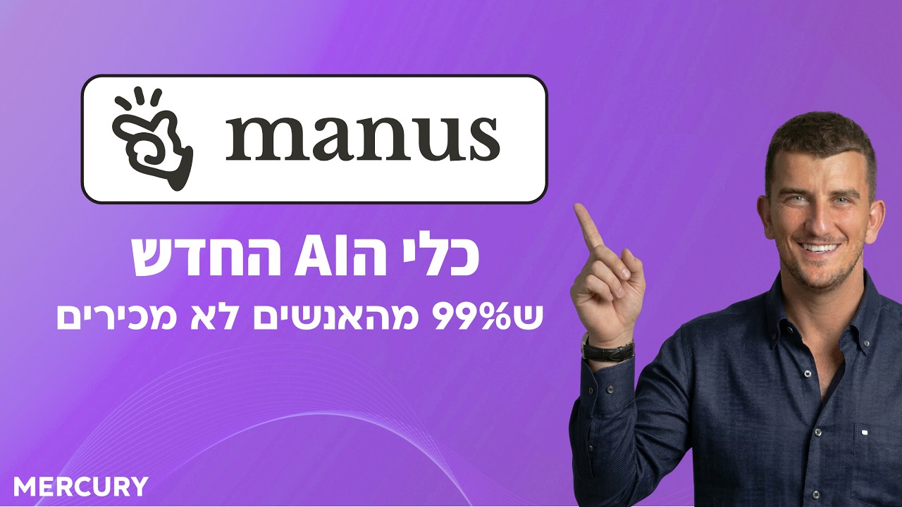 מאנוס Manus למתחילים | הדרכה מלאה | כלי הAI המטורף של META