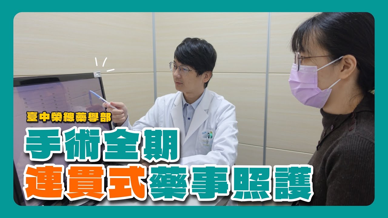 藥師精準攔截 中榮智慧用藥系統術安把關│藥學部 廖怡茹藥師