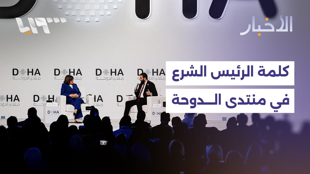 كلمة الرئيس الشرع في منتدى الدوحة
