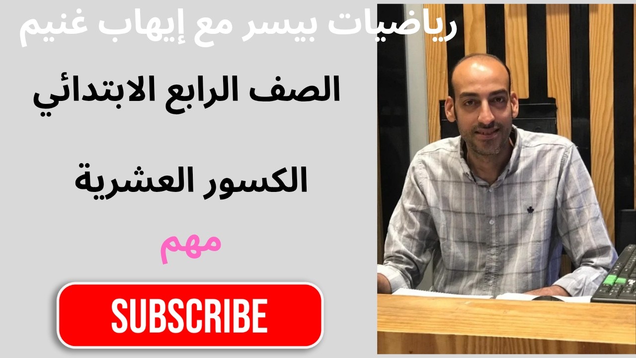 رياضيات الصف الرابع الابتدائي الكسور العشرية والصيغ