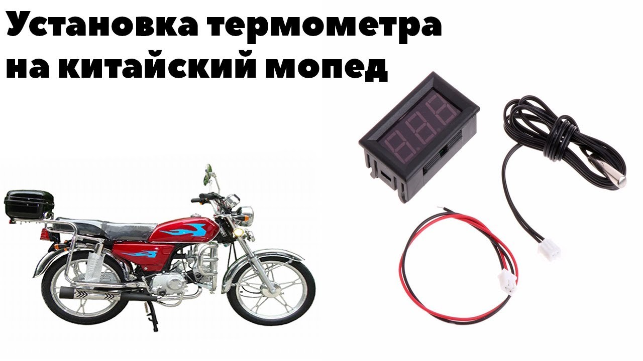Установка термометра на китайский мопед.