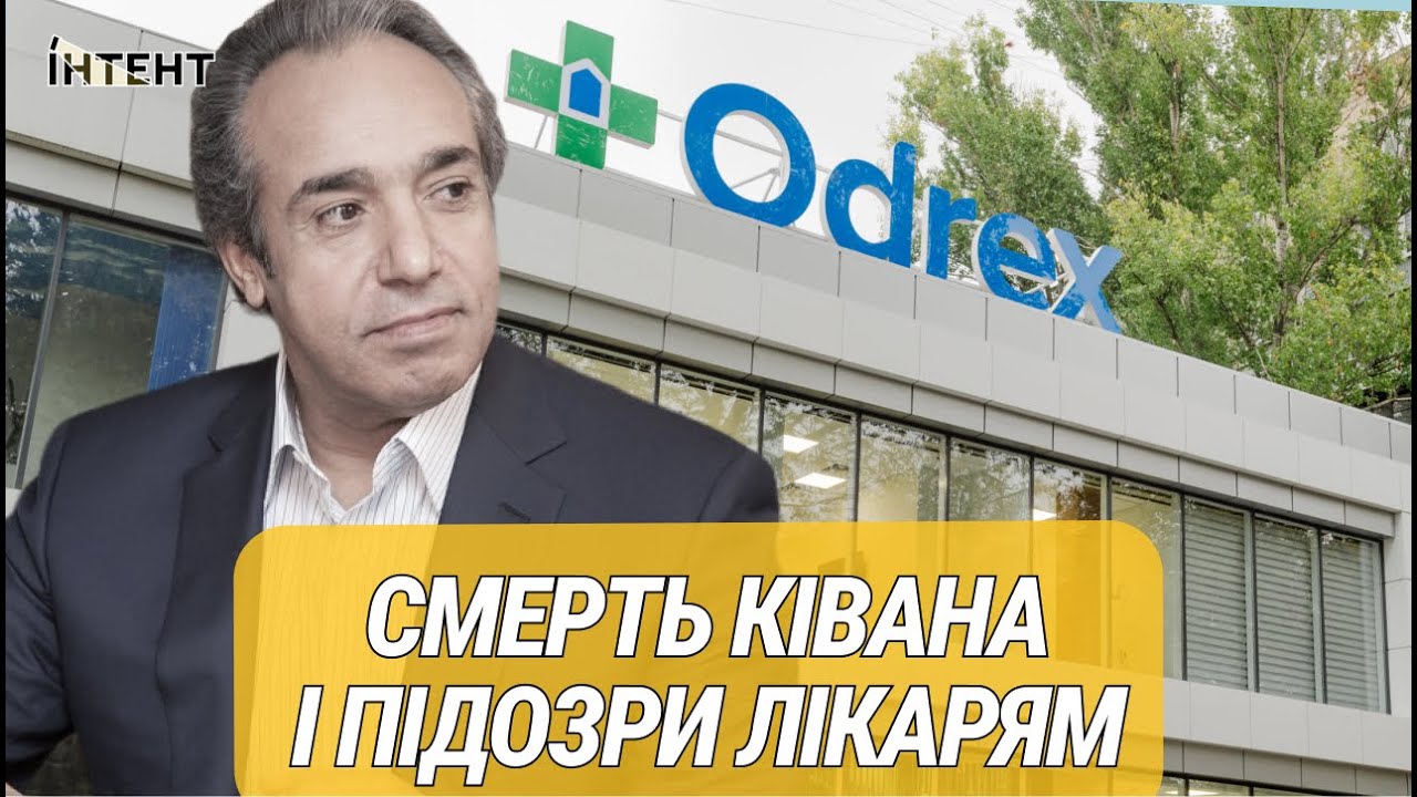 ЧИ ВИННІ ЛІКАРІ у смерті БІЗНЕСМЕНА? Справа проти Odrex. Акцент