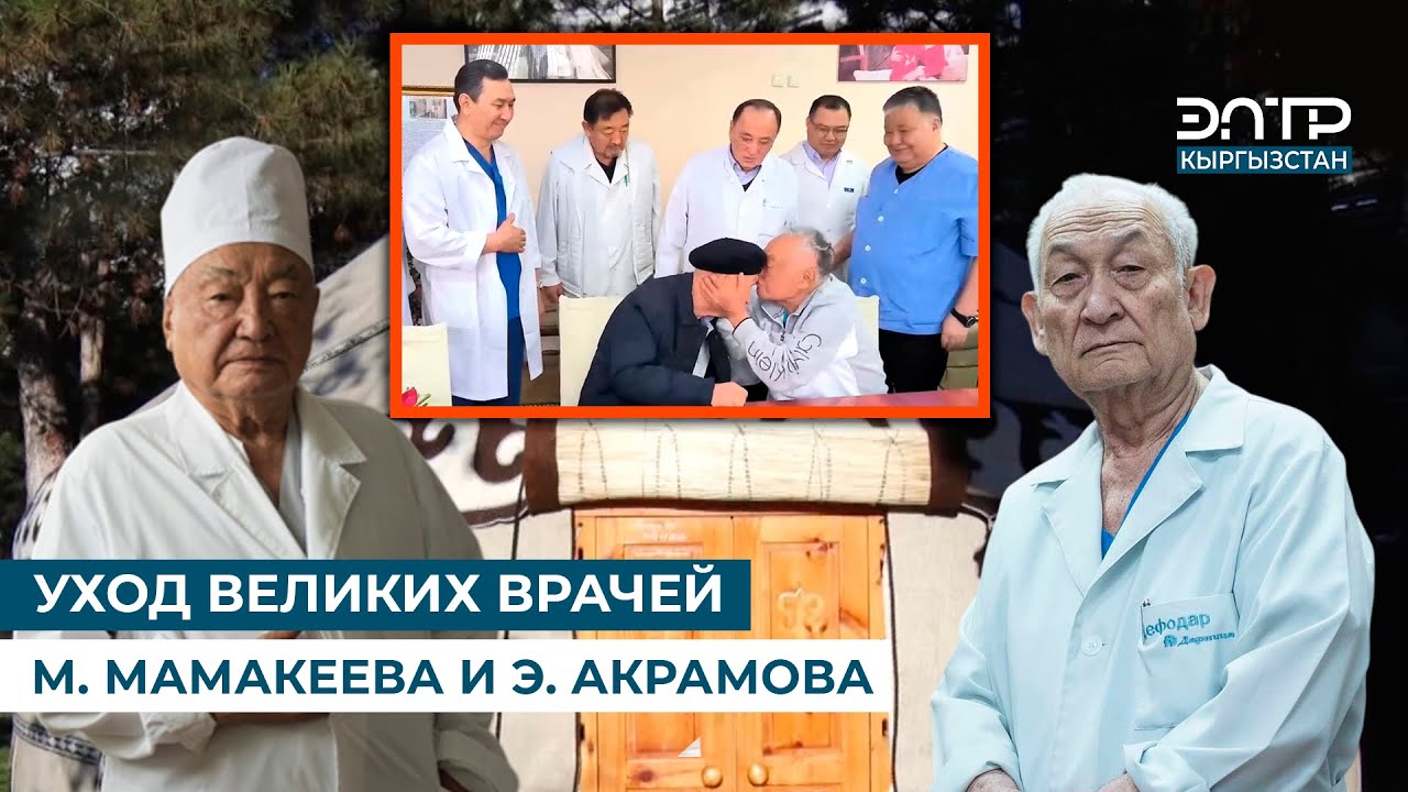 УХОД ВЕЛИКИХ ВРАЧЕЙ М. МАМАКЕЕВА И Э. АКРАМОВА