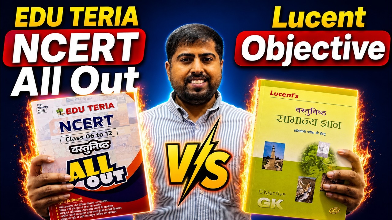 Which is the Best Book: EDU TERIA NCERT All Out or Lucent Objective? #eduteria #lucentgk #gkgs