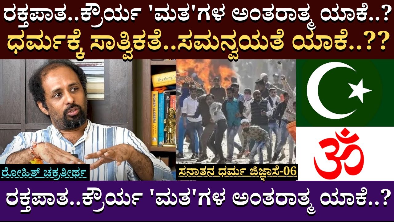 ರಕ್ತಪಾತ..ಕ್ರೌರ್ಯ 'ಮತ'ಗಳ ಅಂತರಾತ್ಮ ಯಾಕೆ..? ಧರ್ಮಕ್ಕೆ ಸಾತ್ವಿಕತೆ..ಸಮನ್ವಯತೆ ಯಾಕೆ..?? | Rohith.C | EP 06