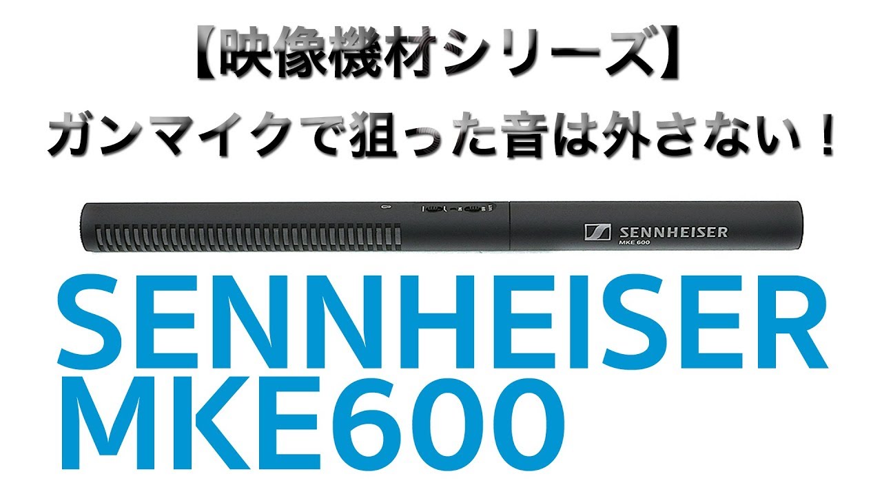ゼンハイザー MKE600で狙った音をクリアに収録！