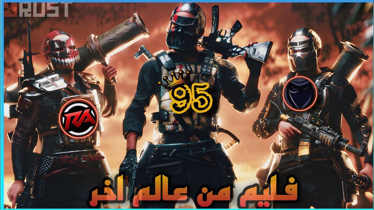 راست اقوة حلقة ليوم🔥 ريدات اونلاين🔥 عندما يجتمع الاساطير في راست😱 Rust👌