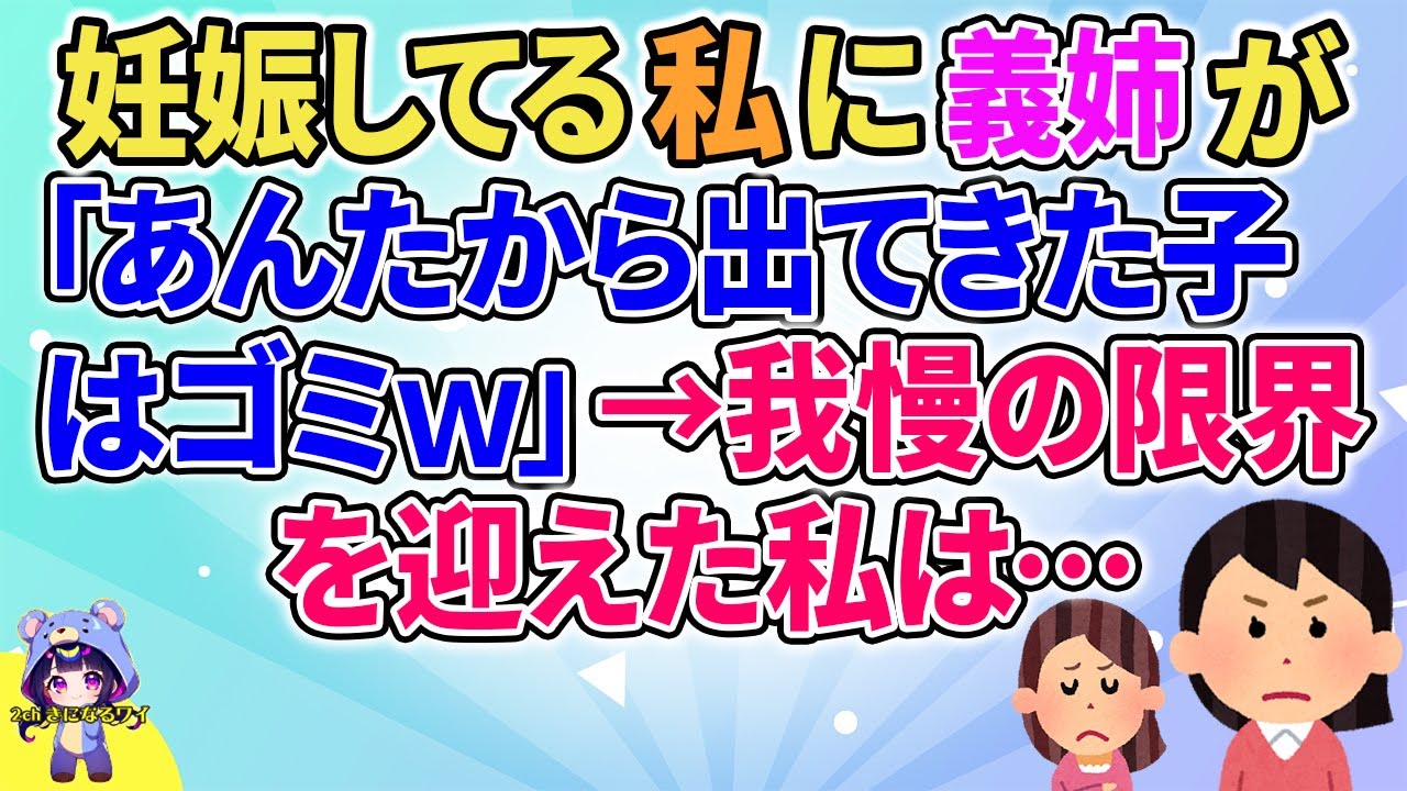 【2ch】【短編4本】妊娠してる私に義姉が「あんたから出てきた子はゴミｗ」→我慢の限界を迎えた私は…【ゆっくりまとめ】