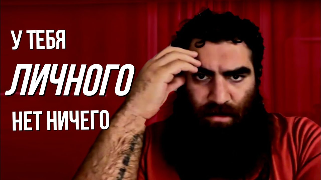У тебя нет ничего ЛИЧНОГО - Арсен Маркарян