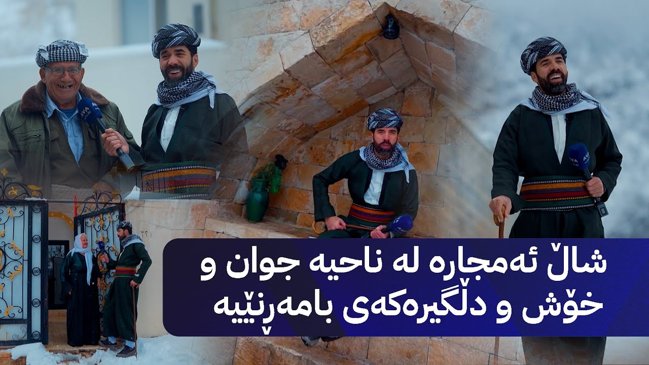 شاڵ ئەمجارە لە ناحیە جوان و خۆش و دڵگیرەکەی بامەڕنێیە