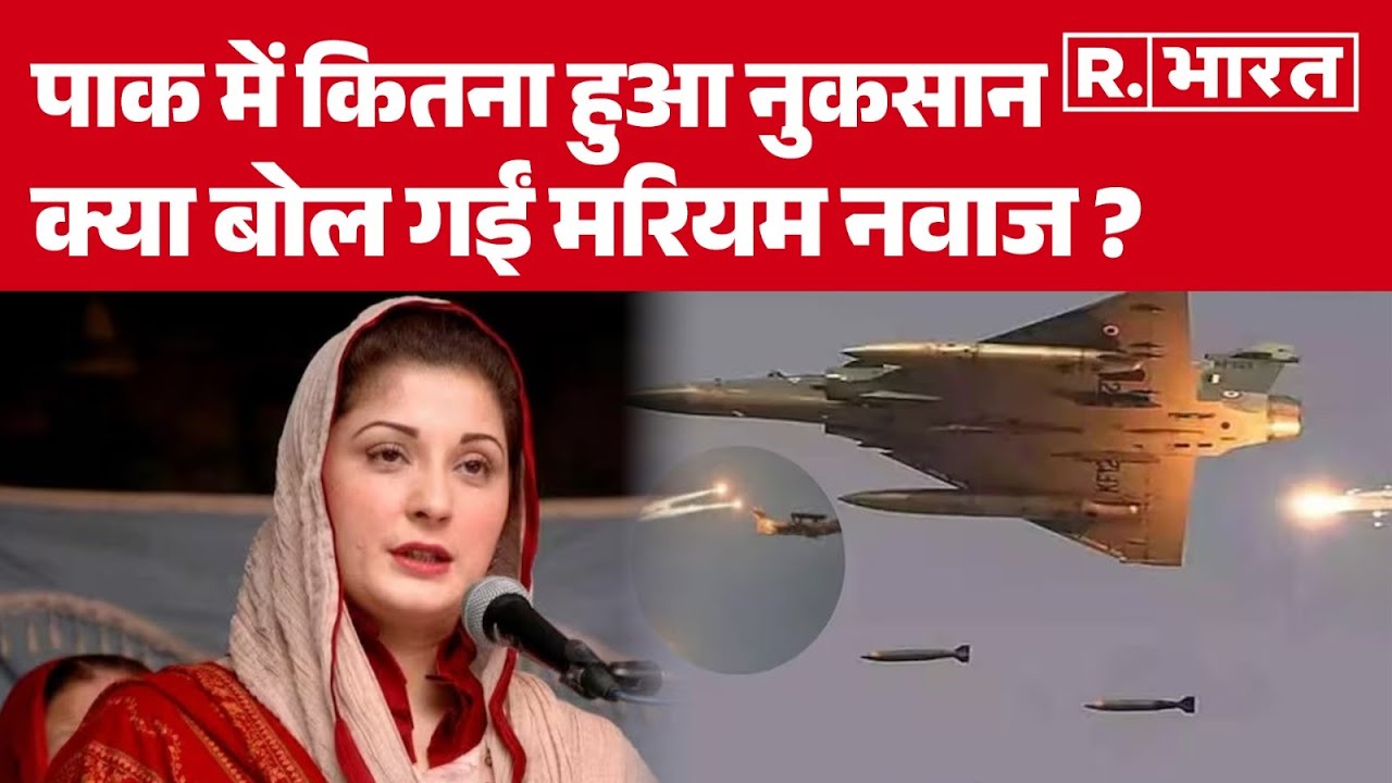 Operation Sindoor Update News: Pakistan का बड़ा कबूलनामा, Maryam Nawaz ने बताई सच्चाई। R Bharat