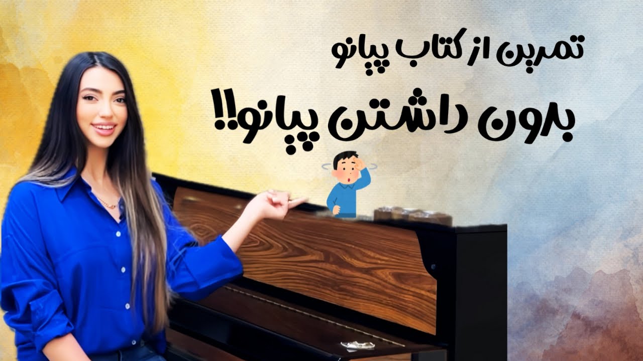 تمرین شماره ۱۶ بیر رو با اپلیکیشن بزن😁🎹