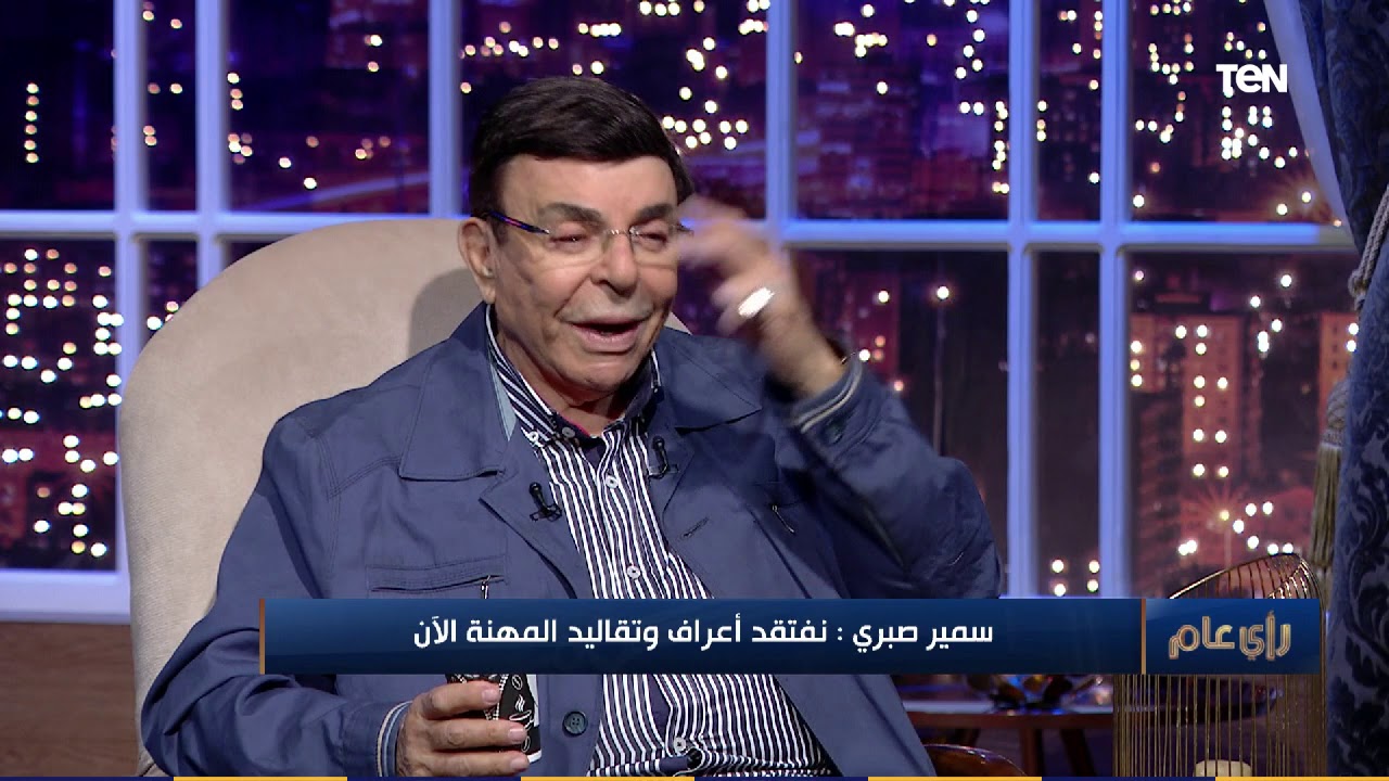 رأي عام - سمير صبري يكشف لـ رأي عام عن أجره هو وعادل إمام  في 